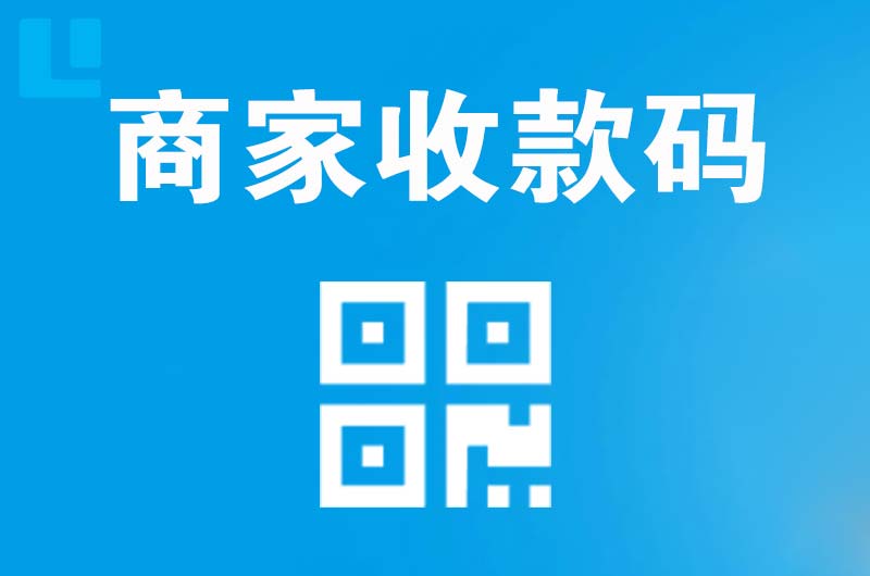 稀土高新区拉卡拉商家收款码