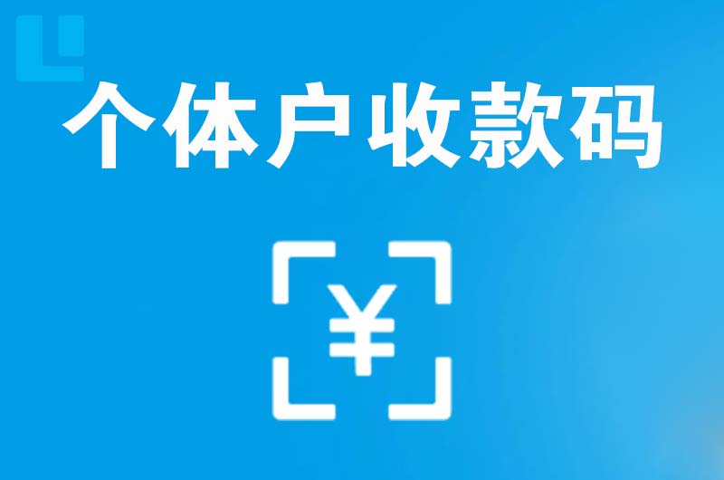 稀土高新区拉卡拉个体户收款码